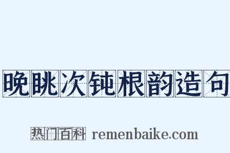 晚眺次钝根韵造句是什么意思的图片
